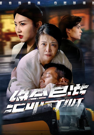 绝命导游（60集）短剧追到爽越看越好看