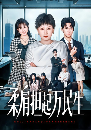 柔肩担起万民生（45集）左下角看全集精彩短剧