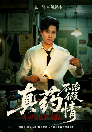 真药不治假情（60集）喜欢短剧的看过来