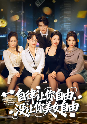 自律让你自由，没让你美女自由（80集）短剧精选全集无广告