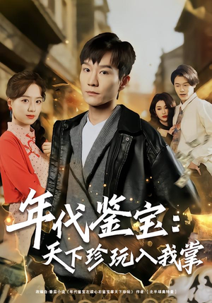 年代鉴宝：天下珍玩入我掌（74集）精彩短剧等你来看