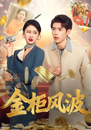 金柜风波（50集）好看上头的短剧又来了