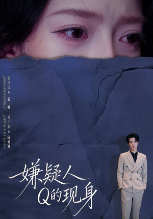 嫌疑人Q的现身（73集）好看的短剧又来了