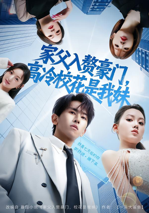 家父入赘豪门,高冷校花是我妹(79集) 家父入赘豪门,高冷校花是我妹(79集)短剧全集投屏大屏看