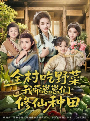 全村吃野菜，我带崽崽们修仙种田（78集）短剧全集高清完整版