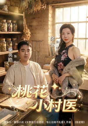 桃花小村医（80集）精彩短剧继续更新