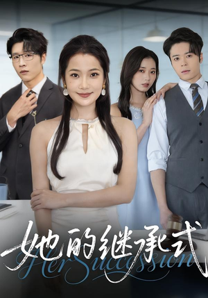 她的继承式(58集) 她的继承式(58集)古装重生短剧推荐
