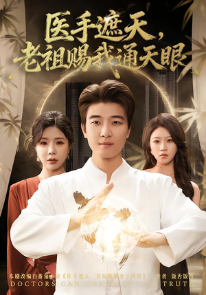医手遮天，老祖赐我通天眼（80集）好看的短剧同大家分享