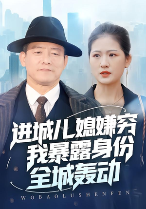 进城儿媳嫌穷我暴露身份全城轰动（66集）百亿短剧好看计划