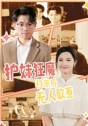 护妹狂魔，归来后无人敢惹（49集）短剧全集VR沉浸版