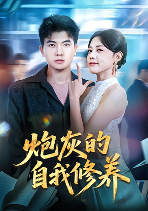 炮灰的自我修养（68集）短剧经典全集任你选