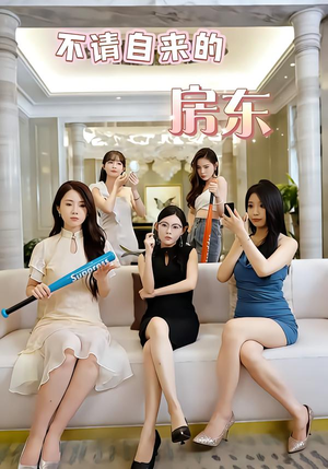 不请自来的房东（60集）短剧太好看了女主霸气