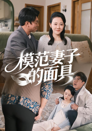 模范妻子的面具（54集）热门短剧每天更新