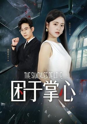 困于掌心（68集）短剧热映全集免费刷