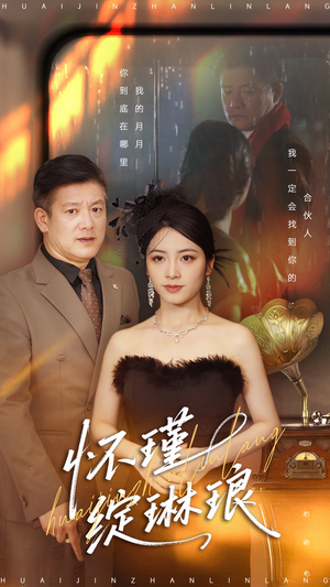 怀瑾绽琳琅（94集）火爆短剧精彩片段