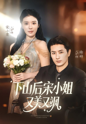 下山后宋小姐又美又飒（65集）古装热门短剧推荐