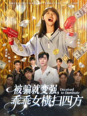 被骗就变强，乖乖女横扫四方（66集）好看上头的短剧又来了