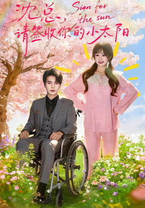 沈总，请签收你的小太阳（80集）分享短剧每天更新