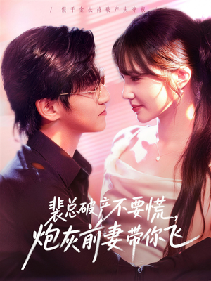 裴总破产不要慌，炮灰前妻带你飞（66集）热门短剧推荐推荐