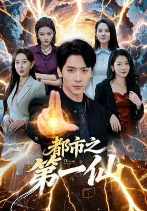 都市之第一仙（80集）短剧宝藏全集限免看