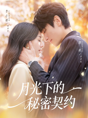月光下的秘密契约（71集）短剧终极大结局合集
