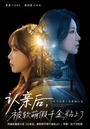 认亲后，被软萌假千金粘上了（65集）新剧来袭热门短剧推荐