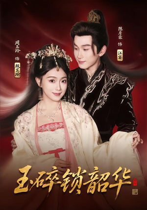 玉碎锁韶华（60集）这部短剧太好看了