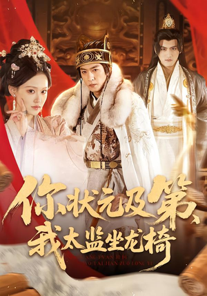 你状元及第，我太监坐龙椅（88集）每日更新热门短剧