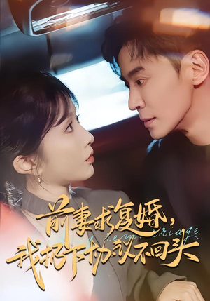 前妻求复婚，我扔下协议不回头（74集）火爆短剧精彩分享