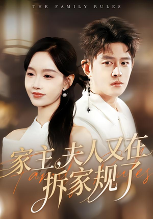 家主，夫人又在拆家规了（130集）红果免费短视频剧