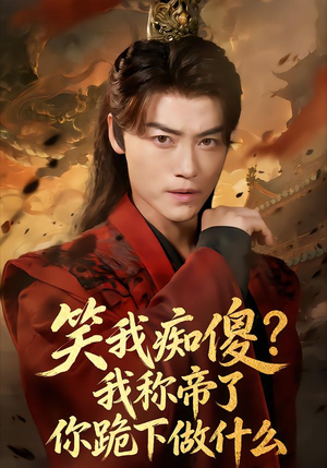 笑我痴傻？我称帝了你跪下做什么（70集）每天分享好看短剧