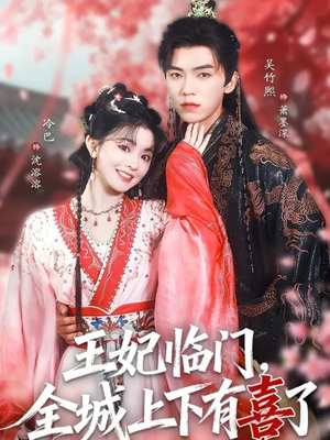 王妃临门全城上下有喜了（66集）今日热门短剧推荐