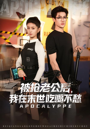 被抢老公后，我在末世吃喝不愁（80集）短剧完整版全集放送