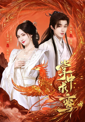 掌中求鸾（80集）短剧全剧终高清放送