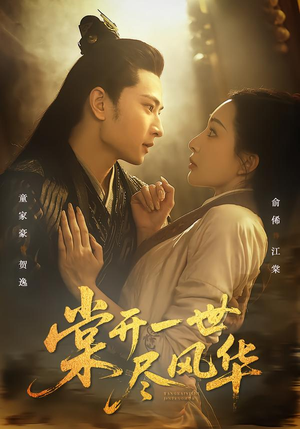 棠开一世尽风华（51集）超好看短剧追不停