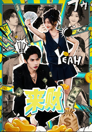 来财（60集）短剧限免全集任你点