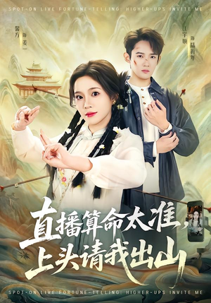 直播算命太准，上头请我出山（80集）每天分享不一样的短剧