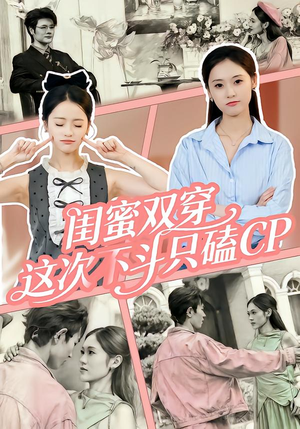 闺蜜双穿，这次不斗只磕CP（65集）短剧全剧免费合集