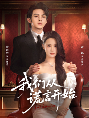 我们从谎言开始（70集）短剧分享好剧推荐