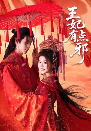 王妃有点邪（66集）一起看短剧下集更精彩