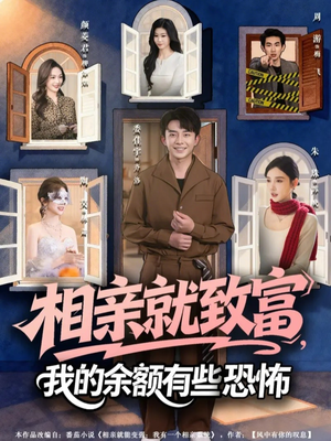 相亲就致富，我的余额有些恐怖（61集）花生短剧热门短剧