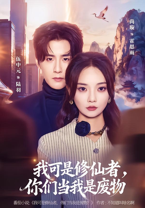 我可是修仙者，你们当我是废物（81集）短剧全集连看不停歇