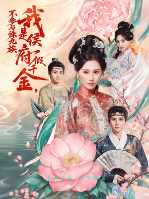 我是侯府假千金不参与诛九族(69集) 我是侯府假千金不参与诛九族(69集)短剧超清全集在线看