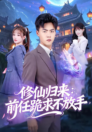 分手修仙后，前任追疯了（82集）红果短剧大结局抢先看