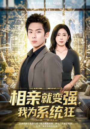 相亲就变强，我为系统狂（65集）红果免费短视频剧