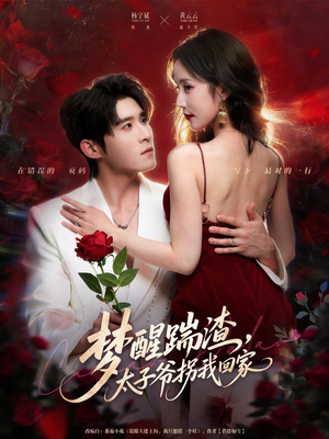 梦醒踹渣，太子爷拐我回家（80集）短剧大结局限免特辑