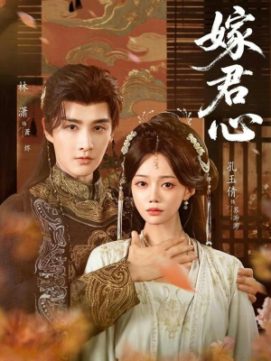 嫁君心（60集）短剧推荐太好看了