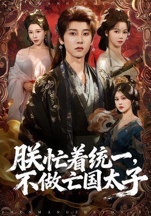 朕忙着统一，不做亡国太子（81集）好看短剧不容错过