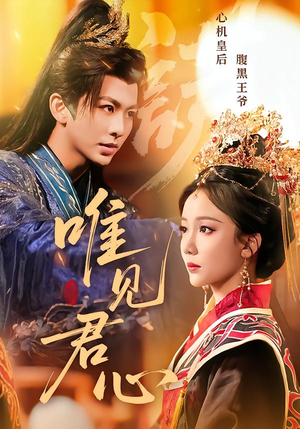 唯见君心（90集）热门短剧推荐精彩片段