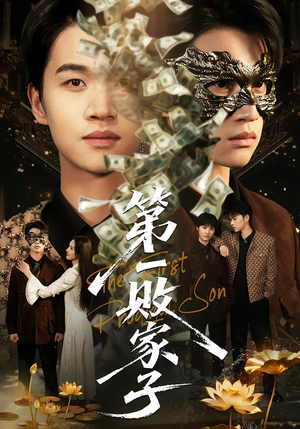 第一败家子（62集）好看的短剧分享给大家